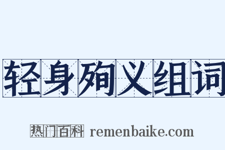 轻身殉义组词是什么意思的图片